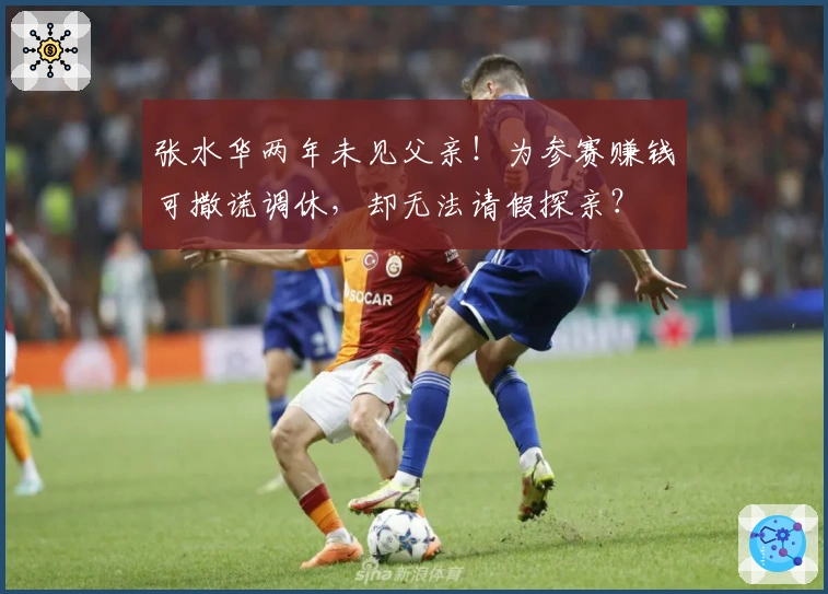 张水华两年未见父亲！为参赛赚钱可撒谎调休，却无法请假探亲？