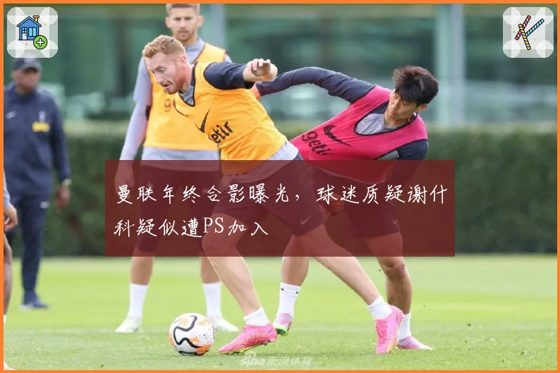 曼联年终合影曝光，球迷质疑谢什科疑似遭PS加入