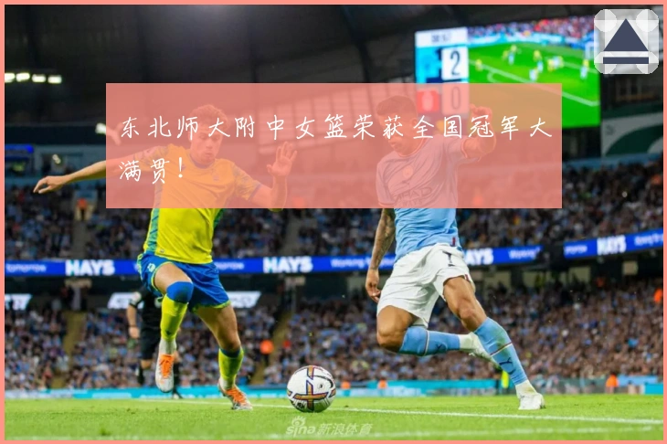 东北师大附中女篮荣获全国冠军大满贯！