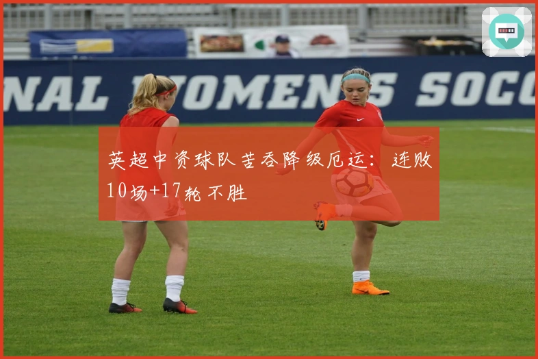 英超中资球队苦吞降级厄运：连败10场+17轮不胜