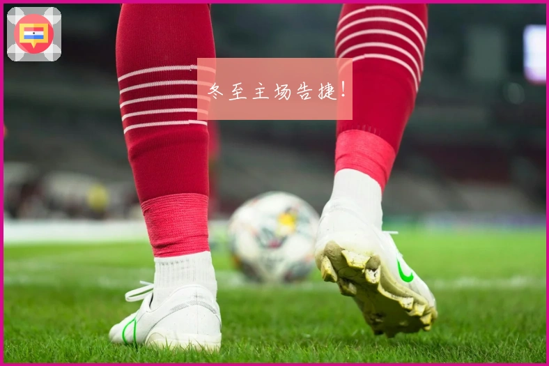 冬至主场告捷！