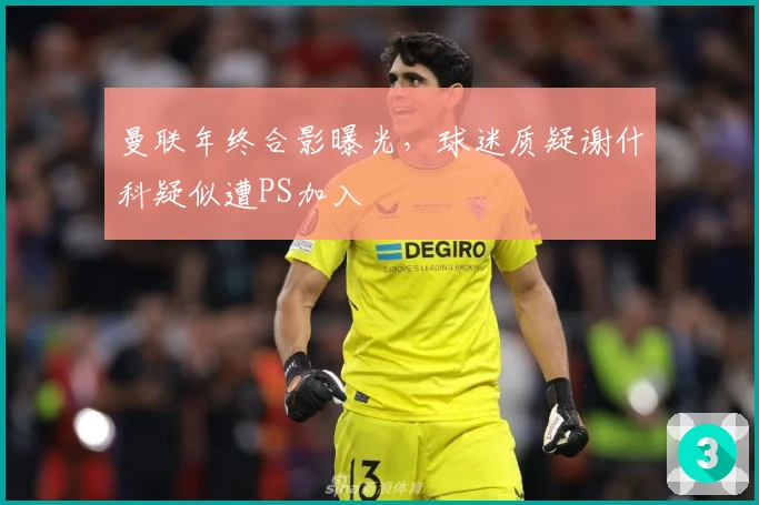 曼联年终合影曝光，球迷质疑谢什科疑似遭PS加入